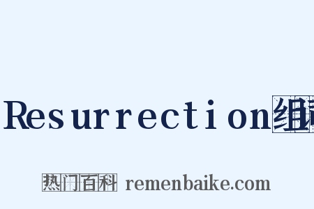 Resurrection组词是什么意思的图片